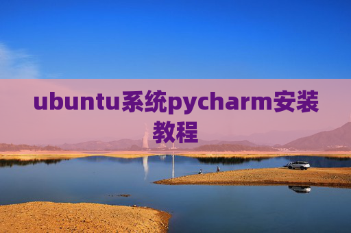 ubuntu系统pycharm安装教程
