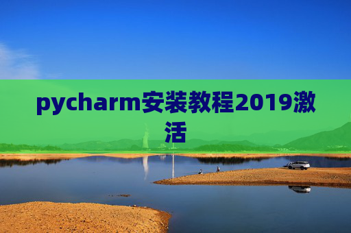 pycharm安装教程2019激活